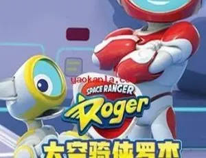 《太空骑侠罗杰：精彩英文版儿童教育动画片 26 集 2.62GB 百度网盘分享》