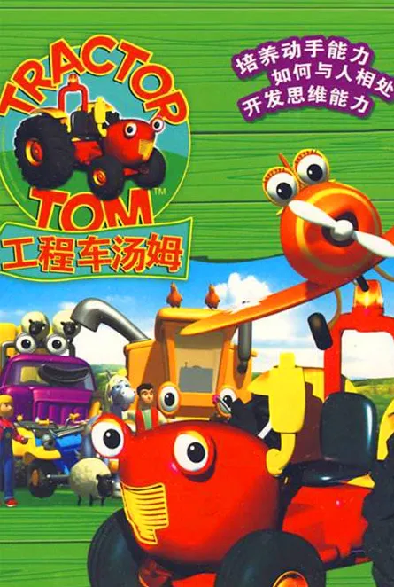 动画片《Tracker Tom工程车汤姆》[儿童教育][英文版48集][7.26GB][百度网盘]