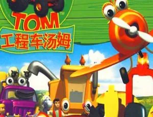 《Tracker Tom 工程车汤姆：超精彩儿童教育英文版 48 集 7.26GB 百度网盘分享》-小文资源网