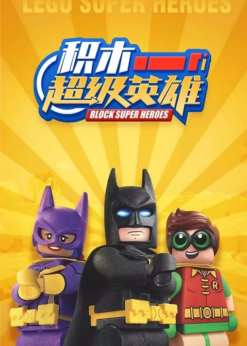 动画片《积木超级英雄 Block Super Heroe》[儿童教育][英文版53集][1.25GB][百度网盘]