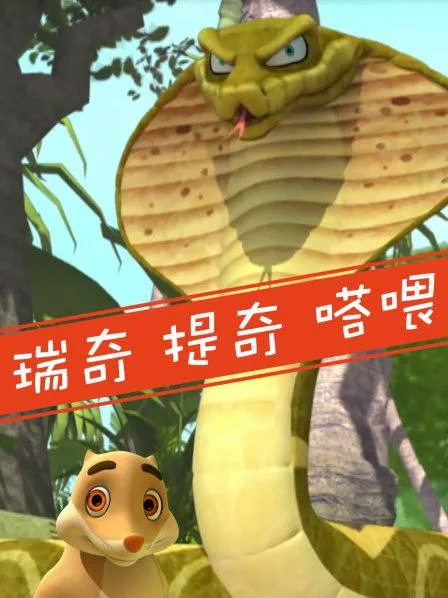 [英语动画]《瑞奇 提奇 塔喂 Rikki-Tikki-Tavi》[英文字幕][共13集][1.33GB][百度网盘]