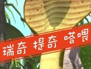 《瑞奇 提奇 塔喂 Rikki-Tikki-Tavi 英语动画 13 集 1.33GB 英文字幕 百度网盘分享》-小文资源网