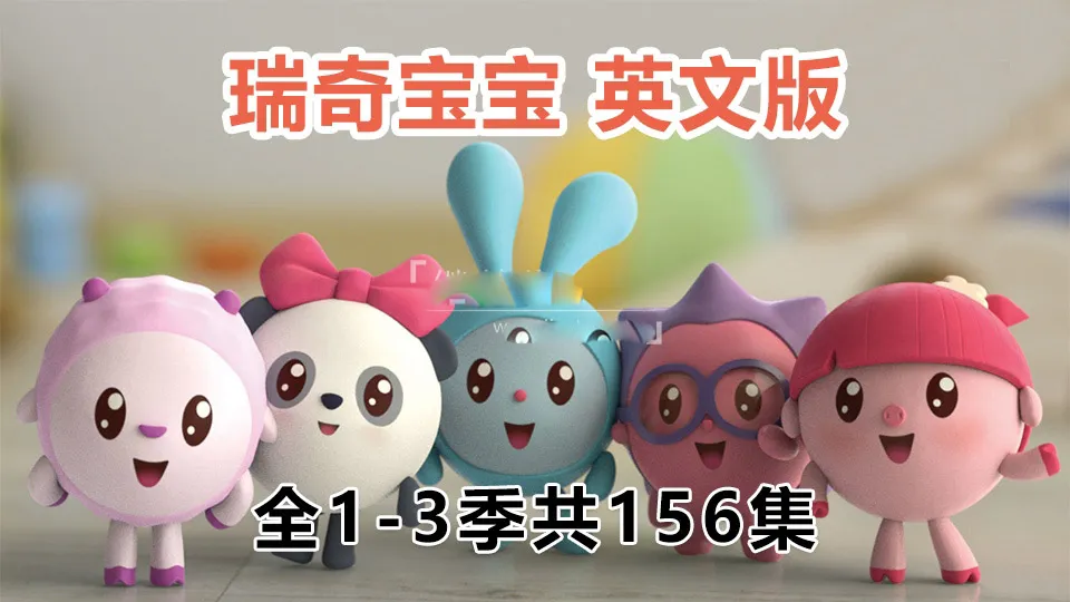 [英语动画]《BabyRiki瑞奇宝宝》[英文字幕][全1-3季共156集][9.18G][百度网盘]