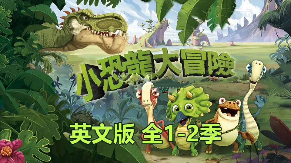 [英语动画]《Gigantosaurus小恐龙大冒险》[英文字幕][全二季共104集][43.54G][百度网盘]