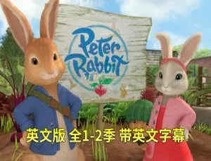 《Peter Rabbit 彼得兔的精彩故事：全二季 100 集 英文字幕 35.04G 百度网盘资源》-小文资源网