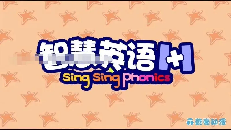 英文动画《智慧英语1+1 Sing Sing Phonic》[儿童教育][全80集/英语版][1.55GB][百度网盘]