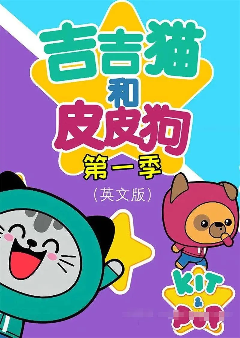 英文动画《吉吉猫和皮皮狗 Kit and Pup》[儿童教育][第一季全/52集/英语英字][5.78GB][百度网盘]
