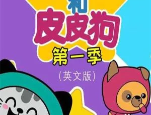 《吉吉猫和皮皮狗 Kit and Pup 第一季全集：52 集英文动画，儿童教育必备，5.78GB 百度网盘资源》