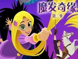 《魔发奇缘/长发公主》英文动画第三季全集：9 集畅享，英语中英双字，2.70GB 百度网盘资源