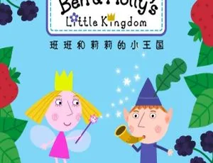 《Benand Holly Little Kingdom》精彩英文版儿童教育动画片，25 集 1.44GB 百度网盘资源分享-小文资源网
