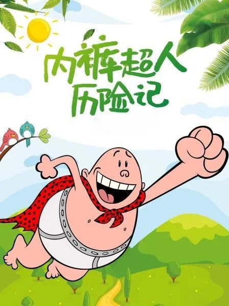 动画片《The Epic Tale Of Captain Underpant In Space 内裤超人历险记：太空篇》[儿童教育][英文版6集第一季][6.34GB][百度网盘]