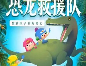 《恐龙救援队 Chomp Squad：精彩英语动画 25 集 英文字幕 692.39MB 百度网盘分享》-小文资源网