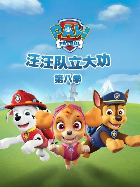 [英语动画]《汪汪队立大功》[英文字幕][共25集第八季][17.2GB][百度网盘]