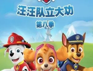 《汪汪队立大功》第八季英语动画：25 集 17.2GB 含英文字幕 百度网盘分享