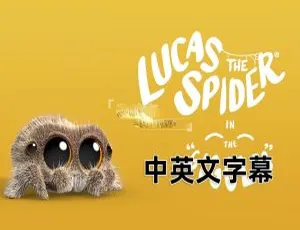 《Lucas the Spider 小蜘蛛卢卡斯：精彩英语动画全 121 集，英文字幕，2.56G 百度网盘资源》-小文资源网