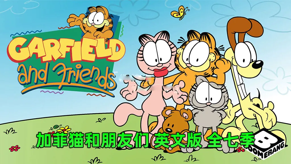 [英语动画]《Garfield and Friends加菲猫和他的朋友们》[英文字幕][全七季共121集][85.77G][百度网盘]