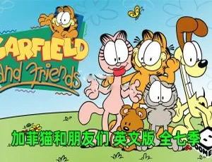 《Garfield and Friends 加菲猫和他的朋友们 全七季 121 集 85.77G 英语动画 含英文字幕 百度网盘资源》-小文资源网