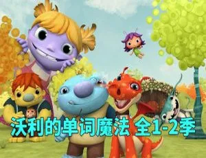 《Wallykazam 沃利的单词魔法：全 2 季 51 集 英文字幕 23.23G 百度网盘资源》-小文资源网