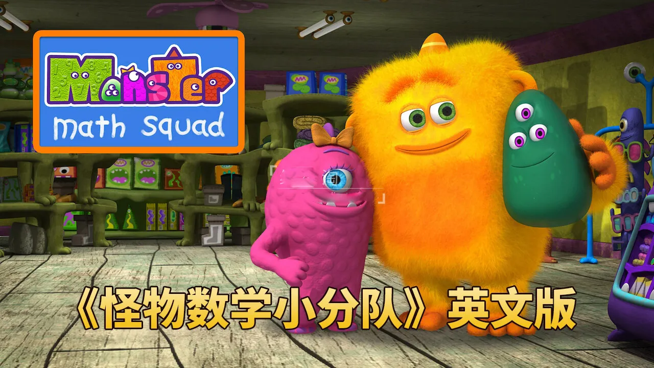 [英语动画]《怪物数学小分队Monster Math Squad》[英文字幕][全2季共50集][31.57G][百度网盘]