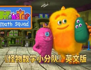《怪物数学小分队：精彩英语动画全 2 季 50 集 英文字幕 31.57G 百度网盘分享》-小文资源网