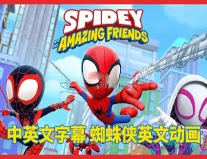 《Spidey and His Amazing Friends 蜘蛛侠和他的神奇朋友们 全二季 108 集 中英文字幕 44.02G 百度网盘资源》-小文资源网