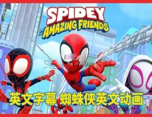 《Spidey and His Amazing Friends 蜘蛛侠和他的神奇朋友们：全二季 108 集 英文字幕 43.50G 百度网盘分享》-小文资源网