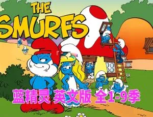 《The Smurfs 蓝精灵 1981 版：全 9 季 405 集 32.48G 百度网盘资源大放送》-小文资源网