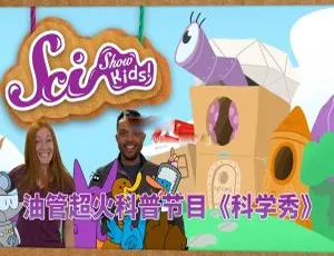 《SciShow Kids 美国科学秀：精彩英语动画 全 523 集 英文字幕 37.36G 百度网盘分享》-小文资源网