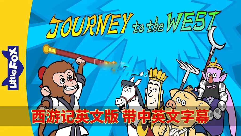 [英语动画]《西游记Journey to the West》[英文字幕][全108集][6.5G][百度网盘]
