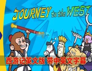 《英语动画版<西游记 Journey to the West>全 108 集 英文字幕 6.5G 百度网盘分享》-小文资源网