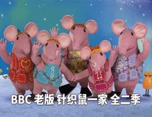 《The Clangers 针织鼠一家：精彩英语动画全二季 26 集 1.29G 英文字幕 百度网盘分享》-小文资源网