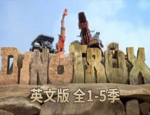 《Dinotrux 恐龙卡车：精彩英语动画 全 5 季 51 集 英文字幕 39.43G 百度网盘分享》-小文资源网