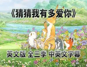 《猜猜我有多爱你 Guess How Much I Love You 英语动画：精彩呈现 23.40G 英文字幕 百度网盘分享》-小文资源网