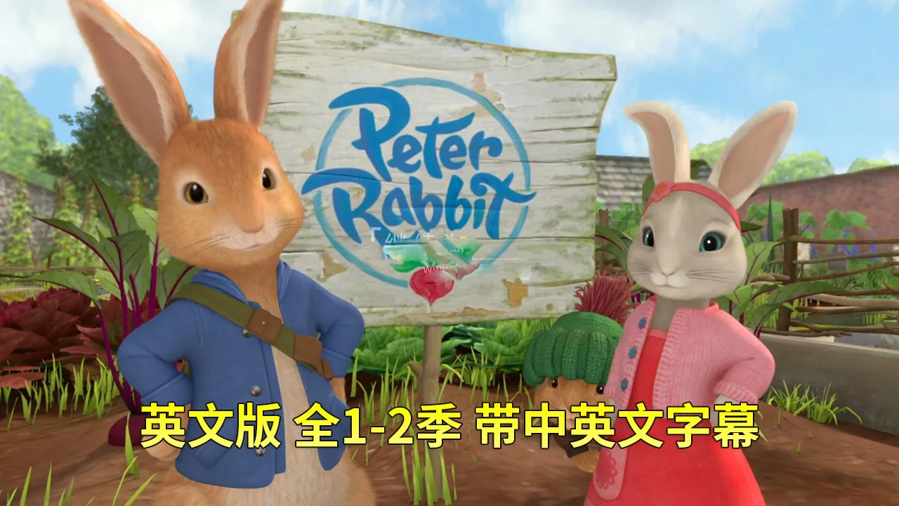 [英语动画]《Peter Rabbit彼得兔的故事》[英文字幕][全2季共100集][35.32G][百度网盘]