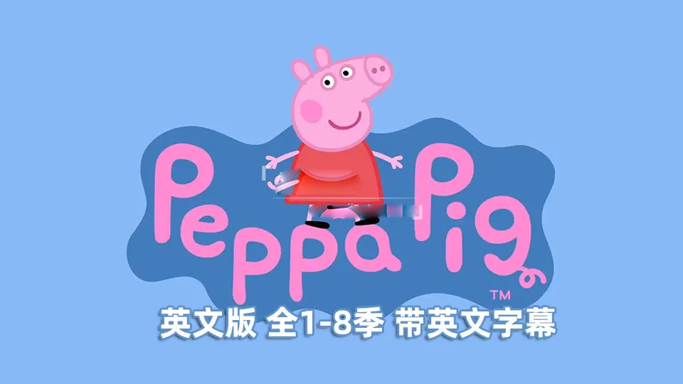 [英语动画]《小猪佩奇Peppa Pig》[英文字幕][1-8季共403集][22.85G][百度网盘]