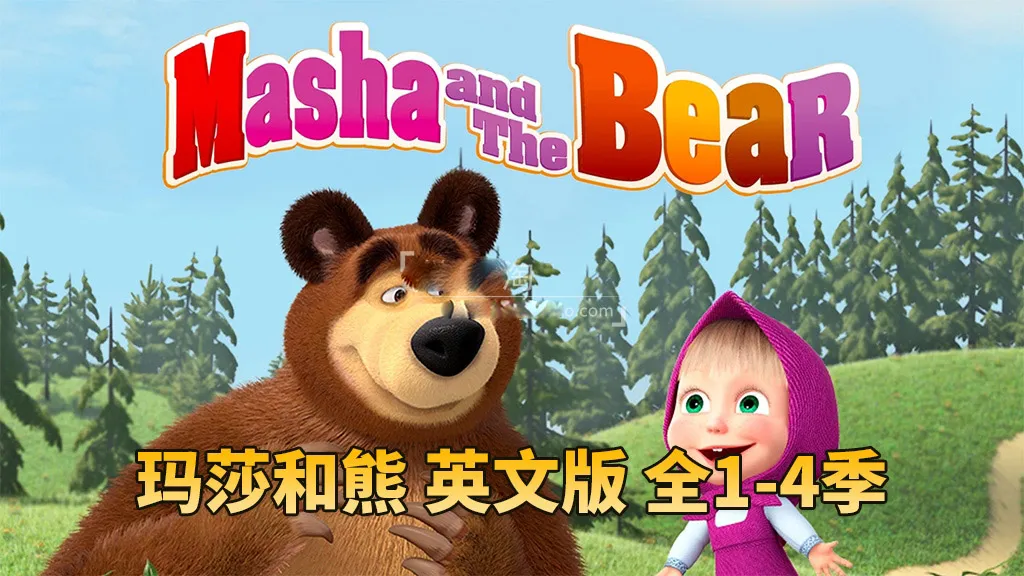 [英语动画]《Masha and The Bear玛莎和熊》[英文字幕][全四季共65集][24.25G][百度网盘]