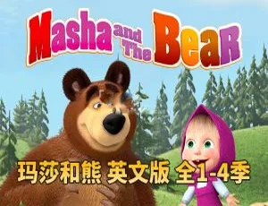 《Masha and The Bear 玛莎和熊 全四季 65 集 英文字幕 24.25G 百度网盘资源》-小文资源网