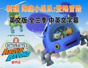 《海底小纵队：登陆冒险 精彩英语动画 全 3 季 75 集 英文字幕 16.83G 百度网盘分享》