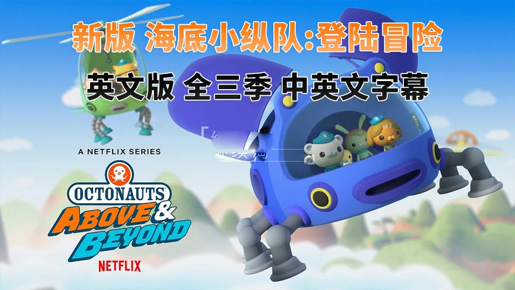 [英语动画]《海底小纵队:登陆冒险Octonauts: Above & Beyond》[英文字幕][全3季共75集][16.83G][百度网盘]