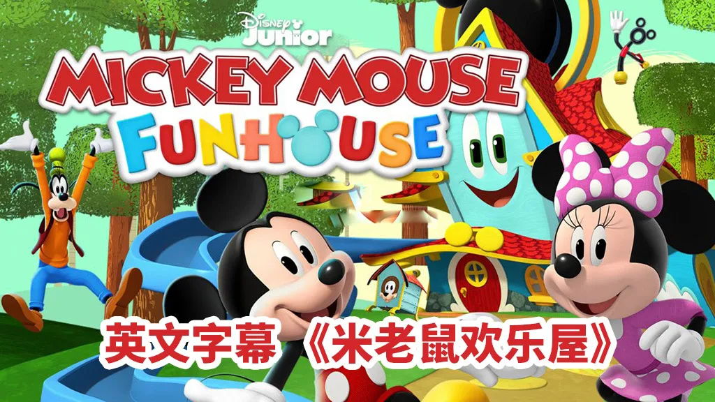 [英语动画]《米老鼠欢乐屋Mickey Mouse Funhouse》[英文字幕][全49集][18.68G][百度网盘]