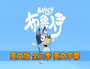 《Bluey 布鲁伊一家：精彩英语动画 1-3 季全 151 集 英文字幕 14.64G 百度网盘资源》