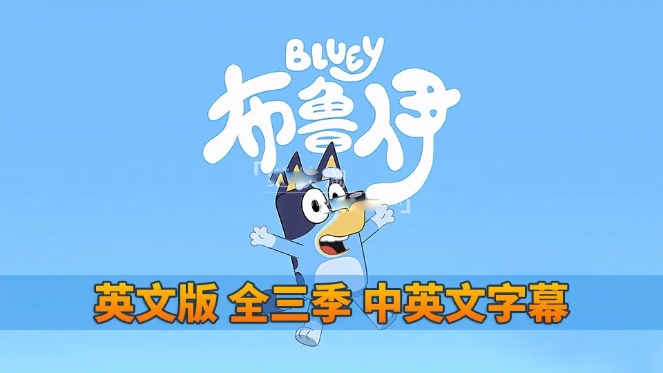 [英语动画]《Bluey布鲁伊一家英语动画片》[英文字幕][全3季共151集][14.96G][百度网盘]