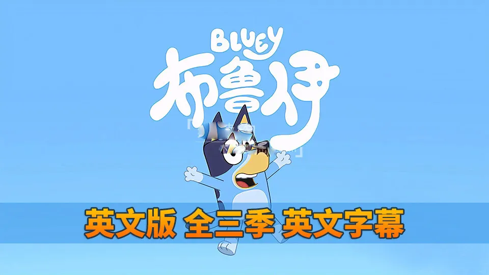 [英语动画]《Bluey布鲁伊一家》[英文字幕][全1-3季共151集][14.64G][百度网盘]