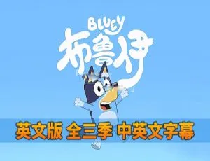 《Bluey 布鲁伊一家：精彩英语动画片全集（含英文字幕）》- 151 集 14.96G 百度网盘分享-小文资源网