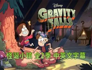 《Gravity Falls 怪诞小镇：全 1-2 季 40 集 英语动画 附英文字幕 17.57G 百度网盘资源》-小文资源网