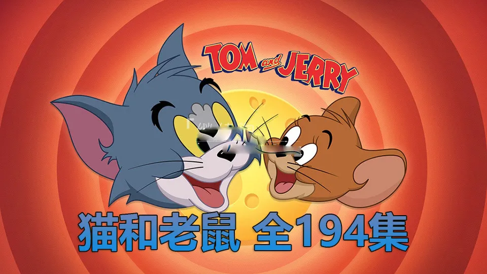 [英语动画]《猫和老鼠》[英文字幕][194全集][18.49G][百度网盘]