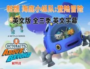 《海底小纵队：登陆冒险 全三季 75 集 英文字幕 16.56G 百度网盘》