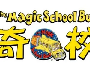 《神奇校车 The Magic School Bus 英语动画：1-4 季 52 集，英文字幕，35.78G 百度网盘分享》-小文资源网
