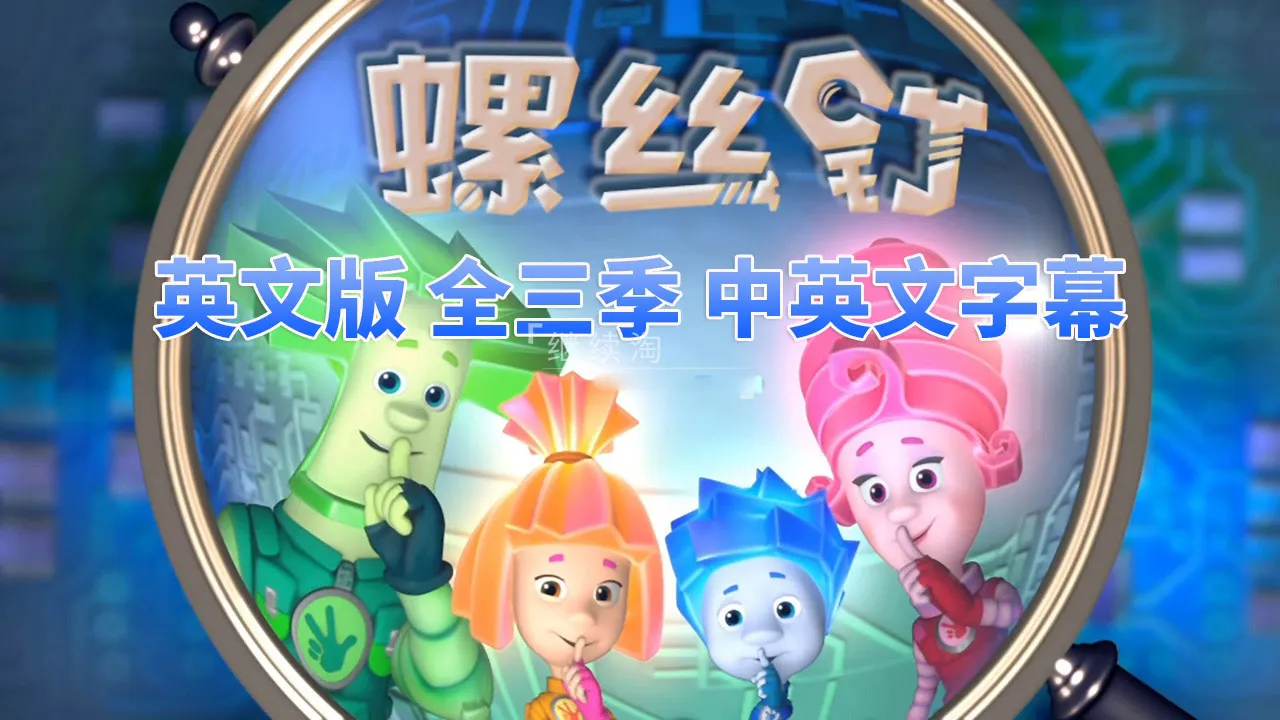 [英语动画]《The Fixies螺丝钉》[英文字幕][全三季共156集合集][27.84G][百度网盘]