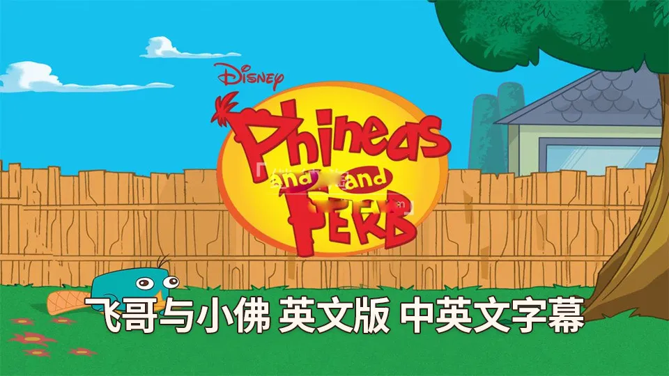 [英语动画]《飞哥与小佛Phineas and Ferb》[英文字幕][全4季共221集][45.61G][百度网盘]
